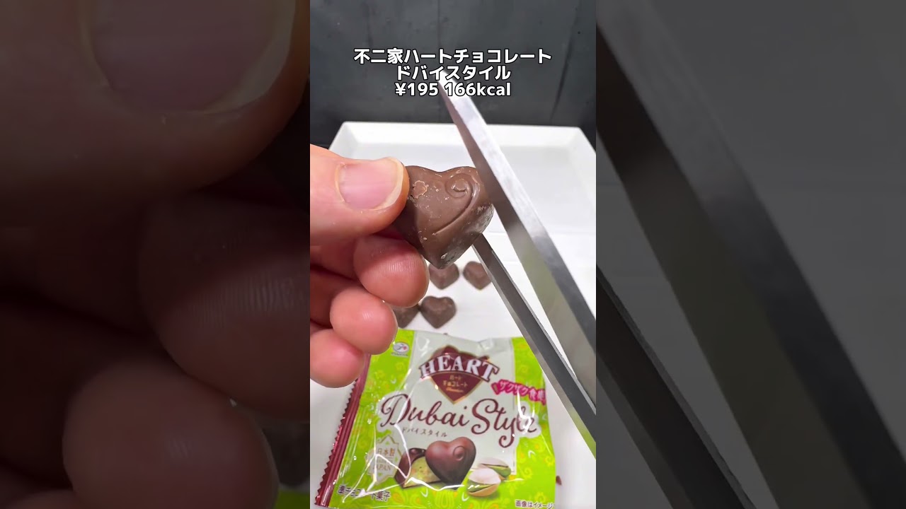 1粒32円ドバイチョコ これって高い？妥当？3月31日セブンイレブン新発売 不二家ハートチョコ ドバイスタイル #セブンイレブン #コンビニ #コンビニ新商品 #ドバイチョコ #チョコ  #お菓子