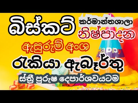 jobs,බිස්කට් කර්මාන්තශාලා රැකියා, පුරප්පාඩු,biscuit factory jobsபிஸ்கட் தொழிற்சாலை வேலைகள்