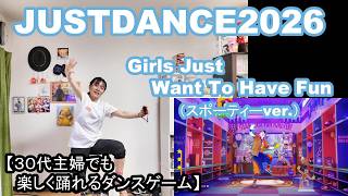 【実写実況/ほぼ初見プレイ ジャストダンス2026エディション no.20】30代主婦でも楽しく踊れる「Girls Just Want To Have Fun (スポーティーver.)」