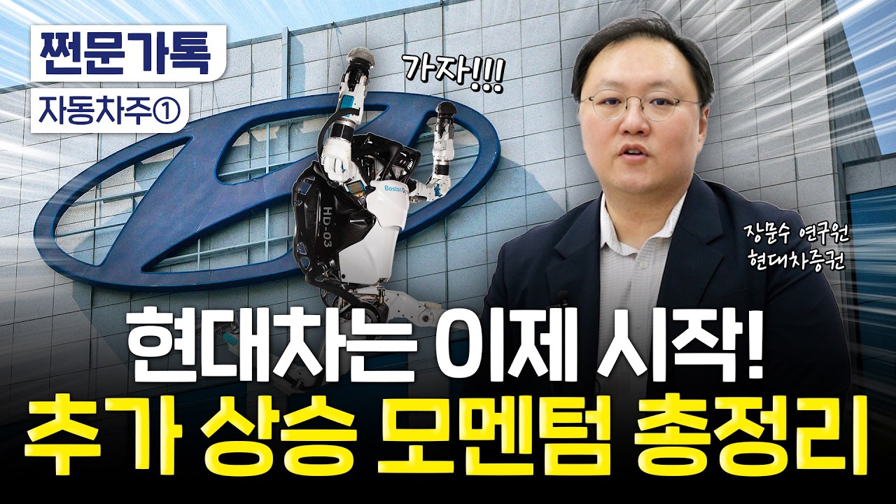 '증시 질주' 현대차, 로봇 모멘텀 언제까지?…애널리스트 답은 | 장문수 현대차증권 연구원