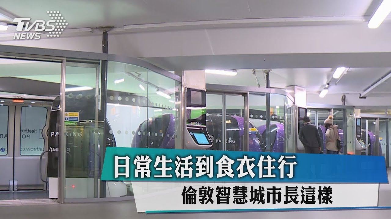 日常生活到食衣住行 倫敦智慧城市長這樣