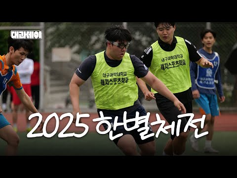  요즘 대학교 체육대회 근황👊 2025 한별체전 스케치 YouTube Thumbnail