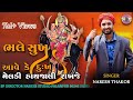 ભલે સુખ આવે કે દુઃખ મેલડી હાથજાળી રાખજ