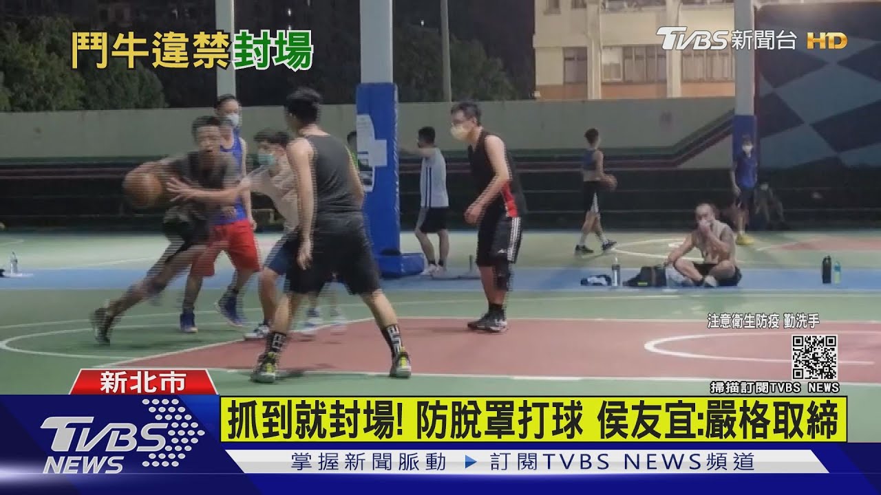 脫罩打球被抓包！新北2籃球場封閉15天　侯友宜：嚴格取締