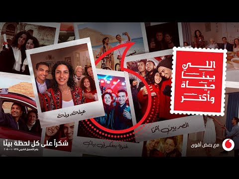 اعلان ڤودافون رمضان ٢٠٢٢ اللي بينّا حياة عمرو دياب