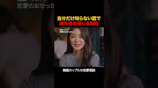 自分だけ知らない話で疎外感を感じる瞬間