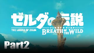 【BotW】自由！！ゼルダの伝説ブレスオブザワイルドPart2【実況】