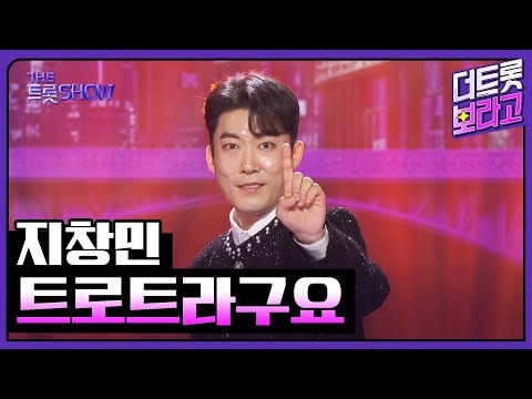 지창민, 트로트라구요 | 더 트롯쇼 251027