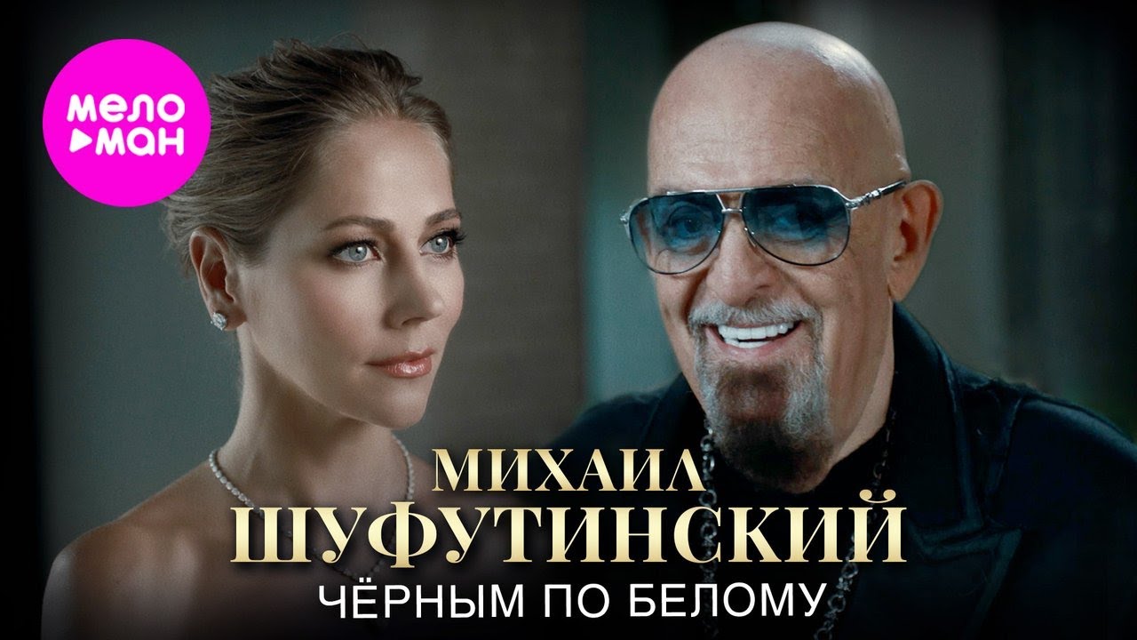 Михаил Шуфутинский — Черным по белому