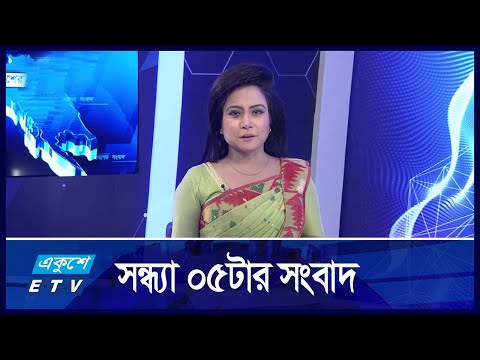 05 PM News || সন্ধ্যা ০৫টার সংবাদ || 01 October 2024 || ETV News