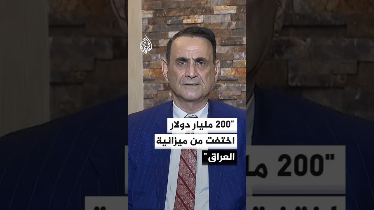 فيديو | منير حداد للجزيرة: رئيس الوزراء العراقي أكد مواصلة الحملة ضد الفساد لإعادة الأموال المنهوبة