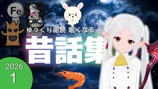 【途中広告なし】 眠たくなる昔話　ゆっくり朗読　昔話１ 2026年夏休み企画