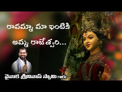 RAVAMMA MAA INTIKI AMMA RAJESWARI SONG