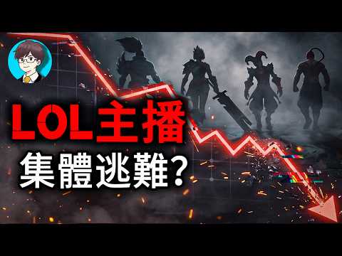 「這遊戲現在就是一坨」百萬主播集體逃難！為什麼現在的LOL高端局變成了精神折磨？