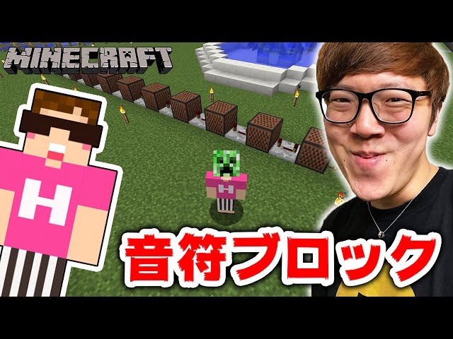 動画公開 マインクラフト 初めての音符ブロックで感動 ヒカ 動画公開 マインクラフト 初めての音符ブロックで感動 ヒカ