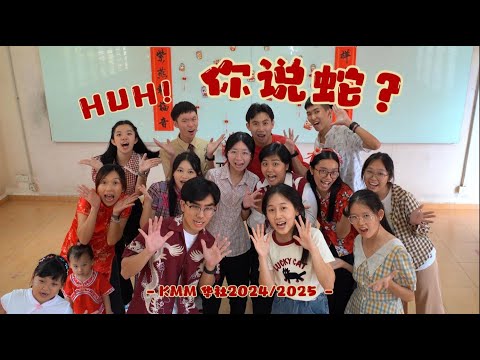《你说蛇？WHAT YOU SAY？ 🐍》 KMMC 24/25 乙巳年新春MV🍊🧧（Official CNY MV）