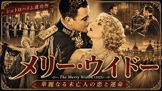 Download lagu 『メリー・ウイドー』(1925)【日本語字幕】シュトロハイム監督！レハールの名作オペレッタ、華麗なる宮廷ロマンス｜フル映画 mp3