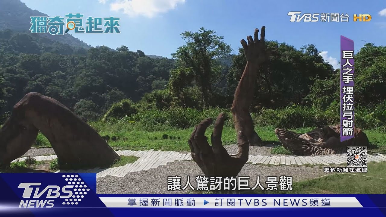 雪山坑傳說　埋伏坪戰役「巨人之手」拉弓射箭