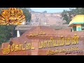 அருள்மிகு கோட்டை மாரியம்மன் திருக்க�