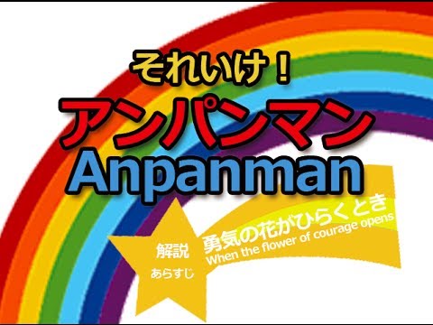Soreike! Anpanman: Kirakiraboshi no Namida Yuuki no Hana ga Hiraku Toki Dreaming