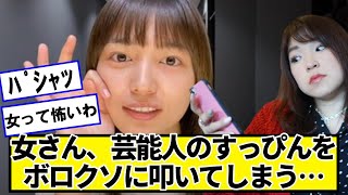 【画像】女さん、芸能人のすっぴんをボロクソに叩いてしまう…【ネットの反応】#美女bra