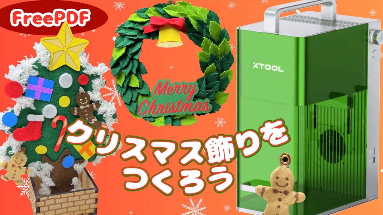 【クリスマス工作】子供と一緒にクリスマス飾り・xTool F1 Lite・レーザー彫刻機