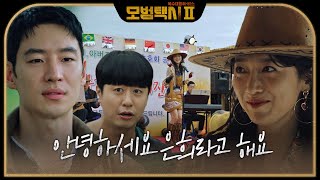 “뭐 어떡해 나밖에 없다는데” 표예진, 이제훈 설득에 부캐 은희 등장! #모범택시2 #taxidriver2 #SBSdrama