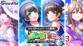 D4DJグルミク♪★4・SPメンバー1人確定！グルミクサマーフェスティバル2026 プチオーディションガチャ