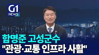 [G1뉴스]함명준 고성군수 
