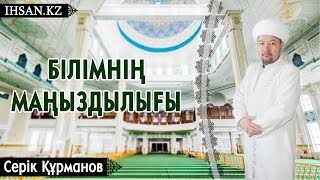 Жұма уағызы - Құрманов Серік