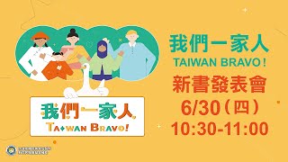 《我們一家人Taiwan Bravo！》新書發表會