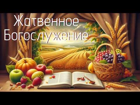 Жатвенное собрание 13.09.2026 / "Благодарное сердце" (1 Фес 5:16-18)