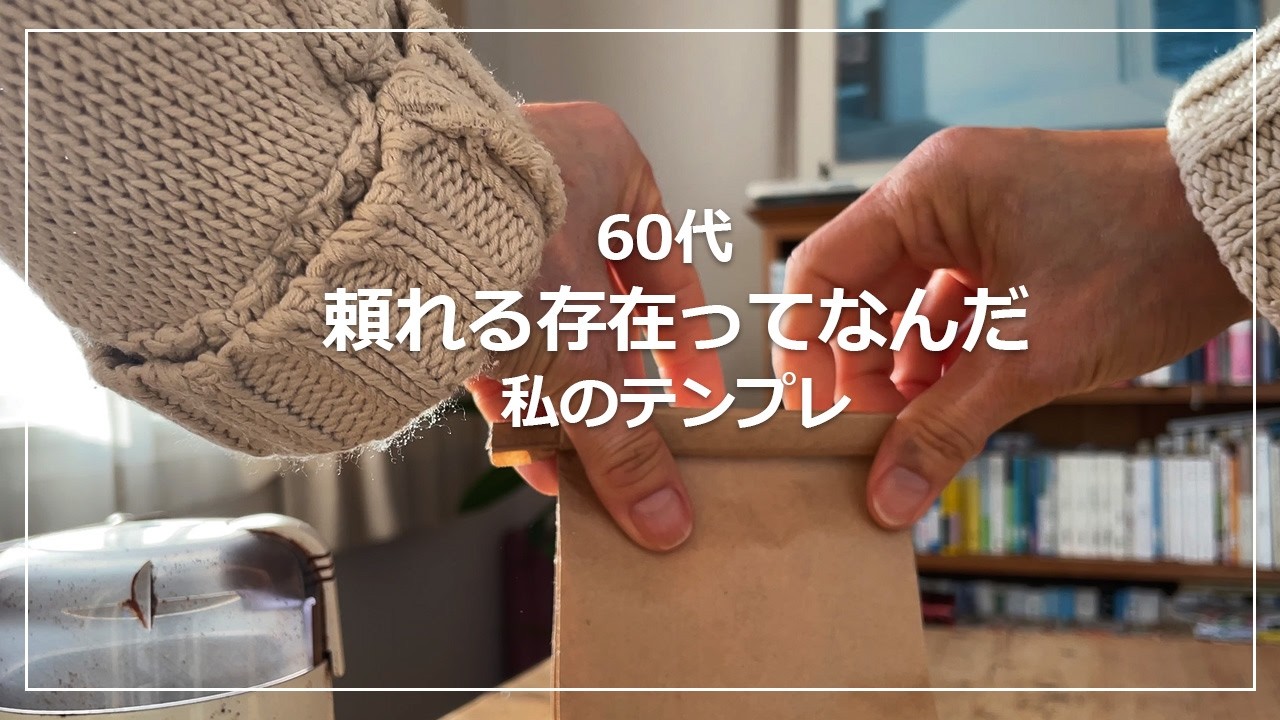 【vlog】60代 頼れる存在って｜私の心強くなれる術｜水餃子が旨い｜新玉ピクルスと新じゃが春サラダ｜一人暮らし