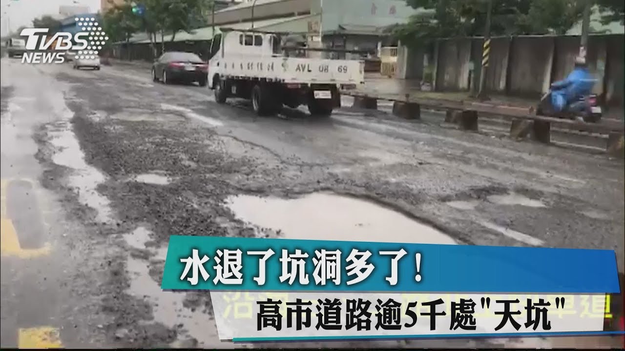 水退了坑洞多了! 高市道路逾5000處天坑