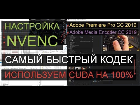 Ускоряем рендер в Adobe Premiere Pro CC 2019 с помощью NVENC кодека