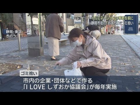 YouTube Video 「おまち」をきれいに…イルミネーションの季節を前に中心市街地でゴミ拾い　静岡市