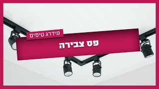 כל מה שצריך לדעת על התקנת פס צבירה