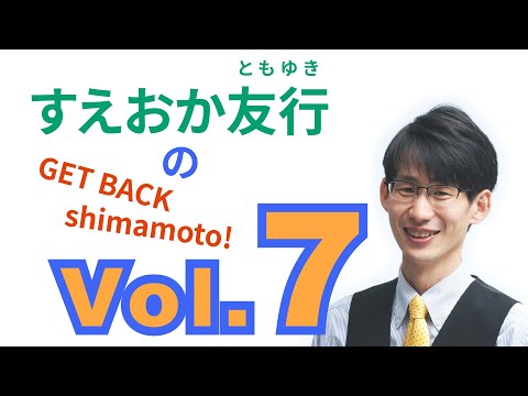 総合経済学科 すえおか友行のGET BACK Shimamoto! Vol.7 ゴミ焼却場の更新問題