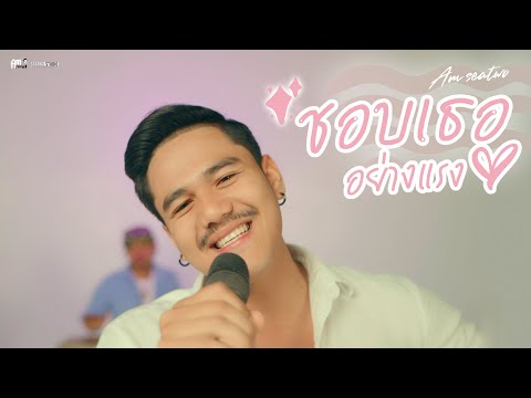 ชอบเธออย่างแรง - Am seatwo (cover version) Original : Nok Atthaphon x เพลง วิสสุตา