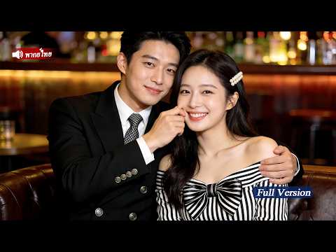 CEO หนุ่มโสดรูปหล่อตกหลุมรักนักเรียนสาวใสซื่อ และต้องการแต่งงานกับเธอทันที หลังจากค่ำคืนเร่าร้อน