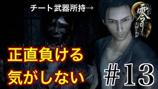 【Steam版】零 -月蝕の仮面-【#13】