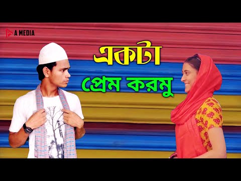 একটা প্রেম করমু | Mehazabien Chowdhury | Afran Nisho | Bangla Funny Video 2020 | Comedy Video