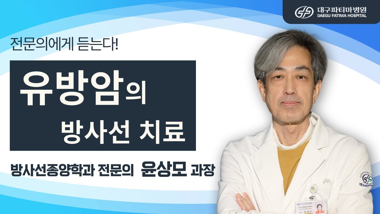 유방암의 방사선치료 [방사선종양학과 윤상모 과장] 관련사진