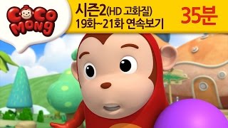 [코코몽 시즌2 고화질] 19화-21화 연속 보기 모음 (HD)
