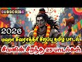 சிவராத்திரி 2026 தமிழ் பாடல் Maha Shivratri 2026 Tamil Dev