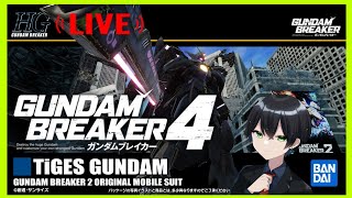 【ガンダムブレイカー4】＃EX02 せっかく出来ることが増えたんだし、今の自分が好きな機体をくみ上げよう！【生放送】