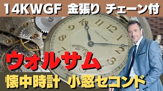 HA-6492| ウォルサム 14KWGF 金張り オープンケース 小窓 HA-6492| ウォルサム 14KWGF 金張り オープンケース 小窓