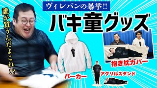 どうしたヴィレッジヴァンガード!?バキ童グッズついに発売!!【誰が買うの?】
