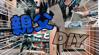【DIY】親父と一緒に棚作りしてみたら、チグハグな棚完成！