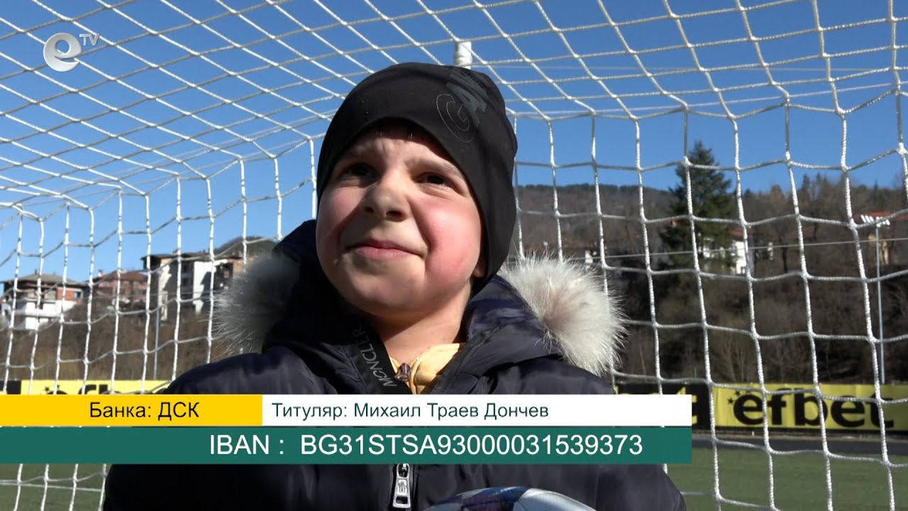 ФК „Родопа" (Смолян) в подкрепа на 9-годишния Михаил